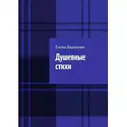 Постер книги Душевные стихи