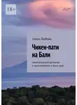 Анна Лобова - Чикен-пати на Бали. Зажигательный детектив о приключениях в йога-туре