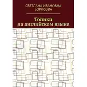 Постер книги Топики на английском языке