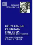 Евгений Черносвитов - Центральный Госпиталь МВД СССР: последнее десятилетие. Глазами психиатра. В лицах и рифмах