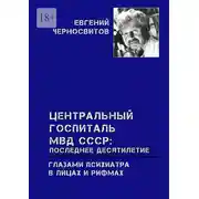 Постер книги Центральный Госпиталь МВД СССР: последнее десятилетие. Глазами психиатра. В лицах и рифмах
