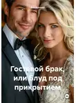 Яна Ясенева - Гостевой брак, или Блуд под прикрытием