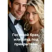 Постер книги Гостевой брак, или Блуд под прикрытием