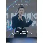 Постер книги Нейросети для маркетологов. Учебник