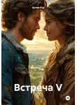 Артем Род - Встреча V