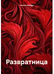Наталья Аленина - Развратница