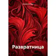 Постер книги Развратница