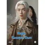 Постер книги Медди. Империя боли