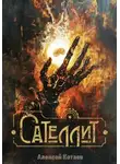Алексей Котаев - Сателлит
