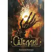 Постер книги Сателлит