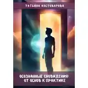 Постер книги Осознанные сновидения: От основ к практике