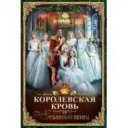 Постер книги Королевская кровь. Сорванный венец