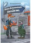 Василий Сазонов - Крыса-Дальнобойщик и Хитрый Лис