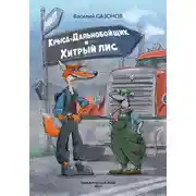 Постер книги Крыса-Дальнобойщик и Хитрый Лис