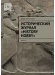 Владимир Сушков - Исторический журнал «History hobby». Выпуск 5