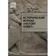 Постер книги Исторический журнал «History hobby». Выпуск 5