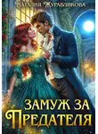 Наталия Журавликова - Замуж за предателя