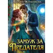 Постер книги Замуж за предателя