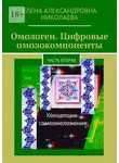 Елена Николаева - Омологен. Цифровые омолокомпоненты. Часть вторая