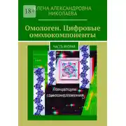 Постер книги Омологен. Цифровые омолокомпоненты. Часть вторая