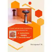 Постер книги О космических законах, привлекательности и лепестках чакры Свадхистана