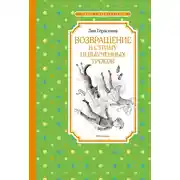 Постер книги Возвращение в Страну невыученных уроков