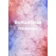 Постер книги Волшебная помощь