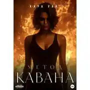 Постер книги Метод Кавана