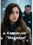Ханна Ник - Капкан на «Медведя»