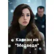 Постер книги Капкан на «Медведя»