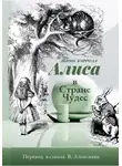 Льюис Кэррол - Алиса в стране Чудес в стихах