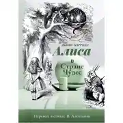 Постер книги Алиса в стране Чудес в стихах