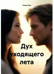Ханна Ник - Дух уходящего лета