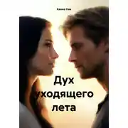 Постер книги Дух уходящего лета