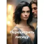 Постер книги Перехитрить лисицу