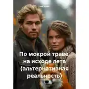 Постер книги По мокрой траве, на исходе лета (альтернативная реальность)