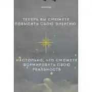 Постер книги Теперь вы сможете повысить свою энергию настолько, что сможете формировать свою реальность