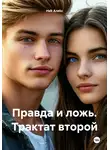 Ниk Алеkc - Правда и ложь. Трактат второй