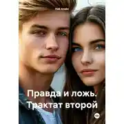 Постер книги Правда и ложь. Трактат второй