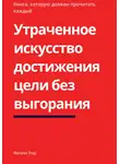 Феликс Рид - Утраченное искусство достижения цели без выгорания