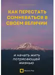 Феликс Рид - Как перестать сомневаться в своем величии и начать жить потрясающей жизнью