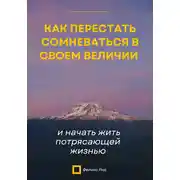 Постер книги Как перестать сомневаться в своем величии и начать жить потрясающей жизнью