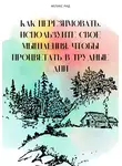 Феликс Рид - Как перезимовать. Используйте свое мышления, чтобы процветать в трудные дни