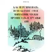 Постер книги Как перезимовать. Используйте свое мышления, чтобы процветать в трудные дни