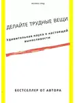 Феликс Рид - Делайте трудные вещи. Удивительная наука о настоящей выносливости