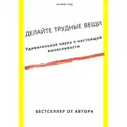Постер книги Делайте трудные вещи. Удивительная наука о настоящей выносливости