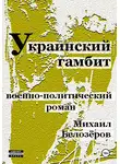 Михаил Белозеров - Украинский гамбит