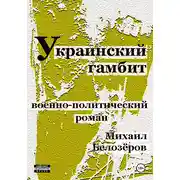 Постер книги Украинский гамбит