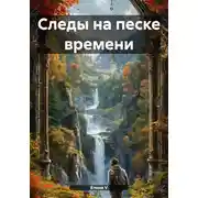Постер книги Следы на песке времени