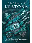 Евгения Кретова - Танго северного ветра